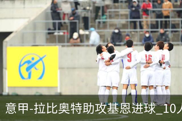 意甲-拉比奥特助攻基恩进球 10人尤文力夺5连胜